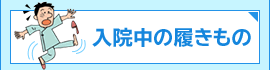 入院中の履きもの