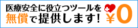 医療安全に役立つツール