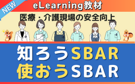 知ろうSBAR、使おうSBAR