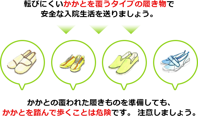 転びにくいかかとを覆うタイプの履き物で安全な入院生活を送りましょう。