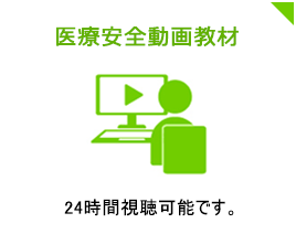 医療安全研修動画教材