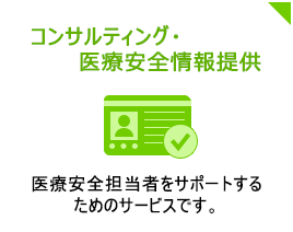 コンサルティング・医療安全情報提供