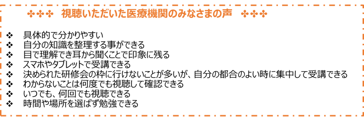 視聴した医療機関の皆様の声